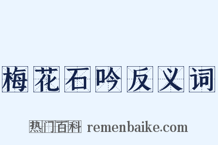 梅花石吟反义词是什么意思的图片